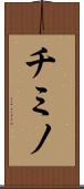 チミノ Scroll