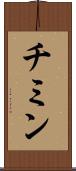 チミン Scroll