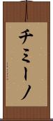 チミーノ Scroll