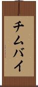 チムバイ Scroll