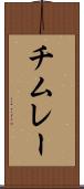 チムレー Scroll
