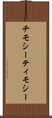 チモシー Scroll