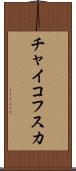 チャイコフスカ Scroll