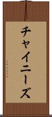 チャイニーズ Scroll