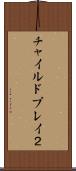 チャイルドプレイ２ Scroll