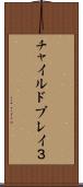 チャイルドプレイ３ Scroll
