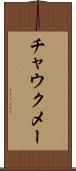 チャウクメー Scroll