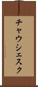 チャウシェスク Scroll