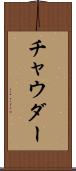 チャウダー Scroll