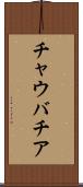チャウバチア Scroll