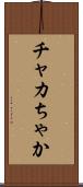 チャカ Scroll