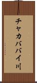 チャカババイ川 Scroll