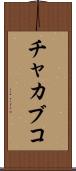 チャカブコ Scroll