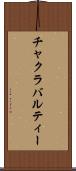 チャクラバルティー Scroll