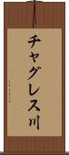 チャグレス川 Scroll