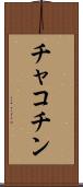 チャコチン Scroll