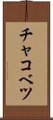 チャコベツ Scroll