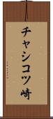 チャシコツ崎 Scroll