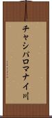 チャシパロマナイ川 Scroll