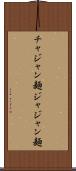 チャジャン麺 Scroll