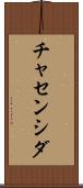 チャセンシダ Scroll