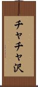 チャチャ沢 Scroll