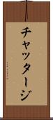 チャッタージ Scroll