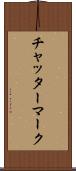チャッター・マーク Scroll