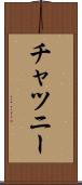 チャツニー Scroll