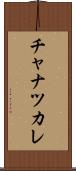 チャナツカレ Scroll