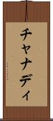 チャナディ Scroll