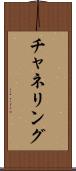 チャネリング Scroll