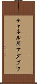 チャネル間アダプタ Scroll