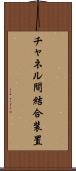 チャネル間結合装置 Scroll