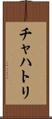 チャハトリ Scroll