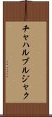 チャハルブルジャク Scroll