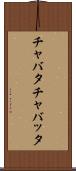 チャバタ Scroll