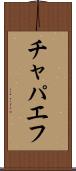 チャパエフ Scroll