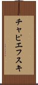 チャピエフスキ Scroll