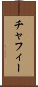 チャフィー Scroll