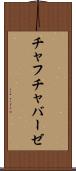 チャフチャバーゼ Scroll