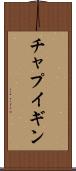 チャプイギン Scroll