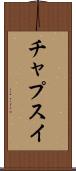 チャプスイ Scroll