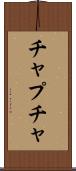 チャプチャ Scroll