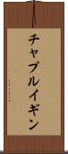 チャプルイギン Scroll