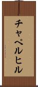 チャペルヒル Scroll