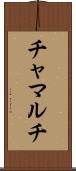 チャマルチ Scroll