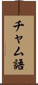 チャム語 Scroll