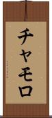 チャモロ Scroll
