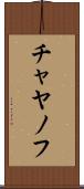 チャヤノフ Scroll
